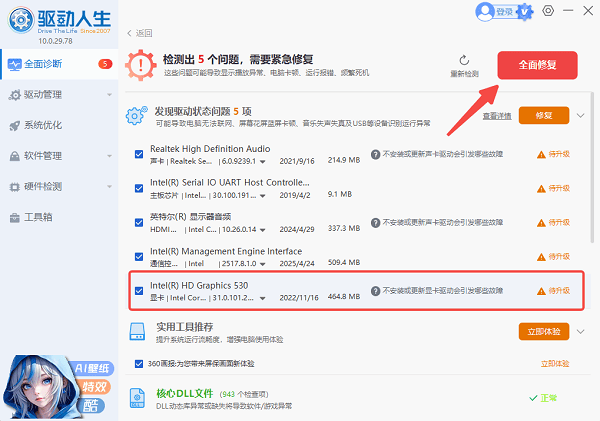 使用驱动人生检查并更新显卡驱动