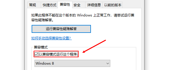 以兼容模式运行这个程序