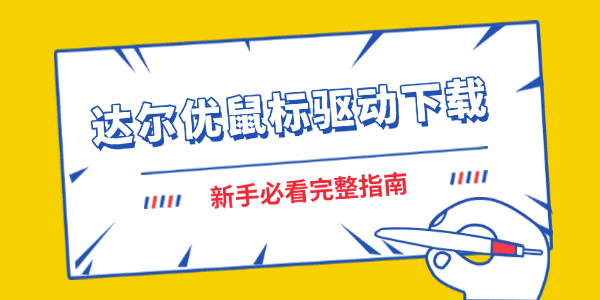 达尔优鼠标驱动怎么下载