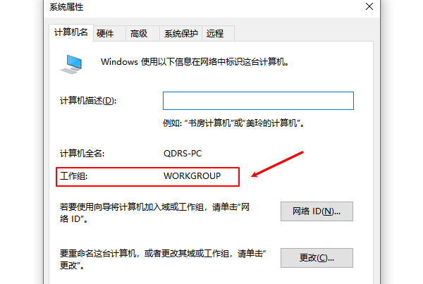 确认网络设置与工作组一致