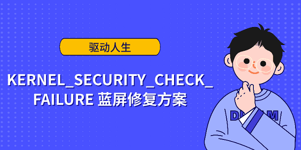 KERNEL_SECURITY_CHECK_FAILURE 蓝屏修复方案
