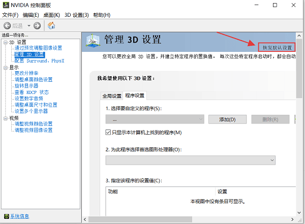 重置英伟达控制面板设置