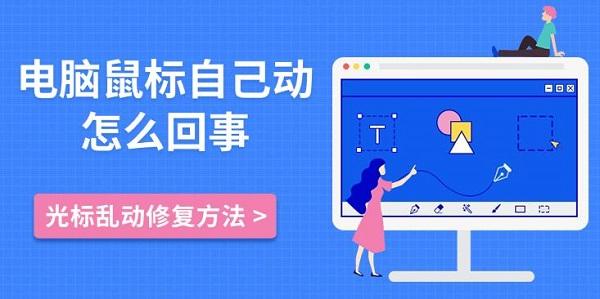 电脑鼠标自己动怎么回事，光标乱动修复方法