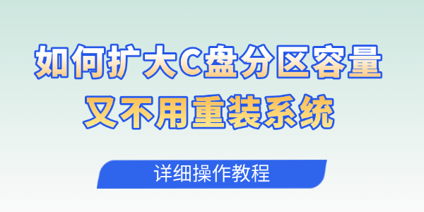 如何扩大C盘分区容量又不用重装系统