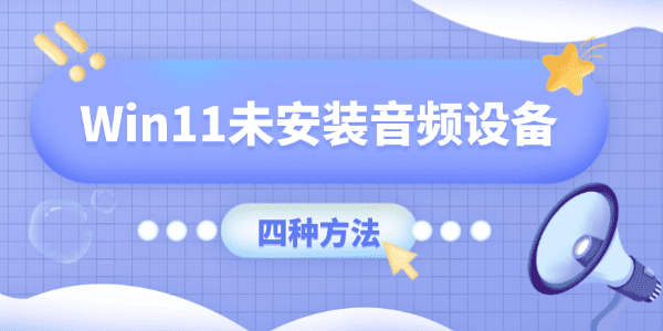 Win11显示未安装音频设备怎么办