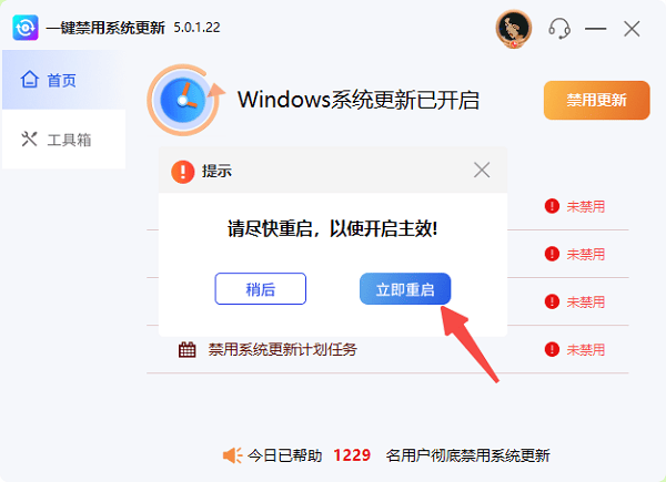 重启电脑生效