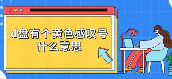 d盘有个黄色感叹号什么意思