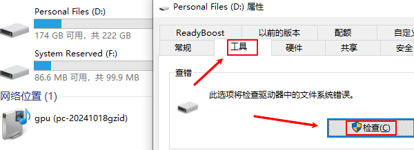 检查磁盘错误并修复