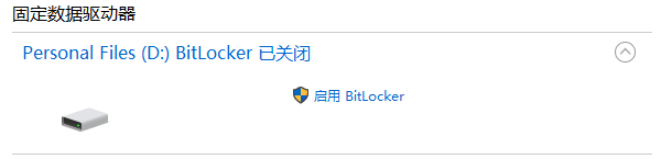 检查BitLocker加密