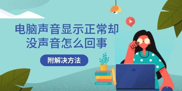 电脑声音显示正常却没声音怎么回事 附解决方法