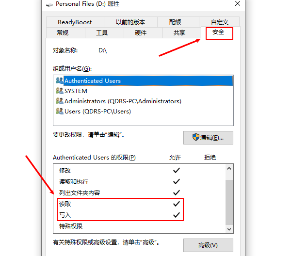 调整磁盘权限
