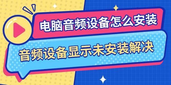 电脑音频设备怎么安装，音频设备显示未安装解决
