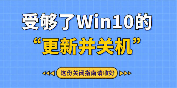 关闭Win10自动更新