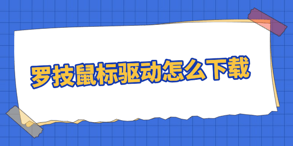 罗技鼠标驱动下载