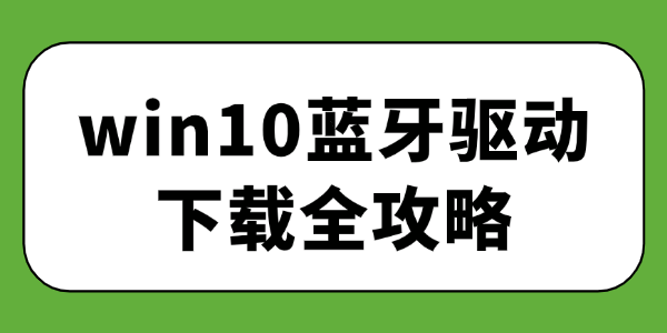 win10蓝牙驱动下载