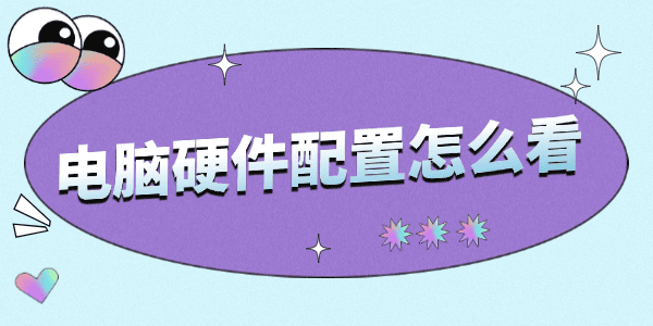 电脑硬件配置怎么看