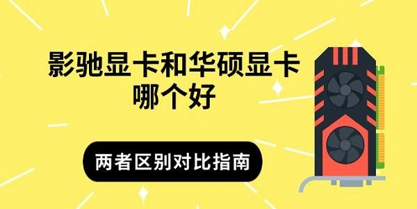 影驰显卡和华硕显卡哪个好，两者区别对比指南