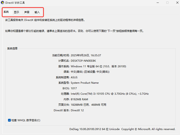 DirectX诊断工具查看电脑配置