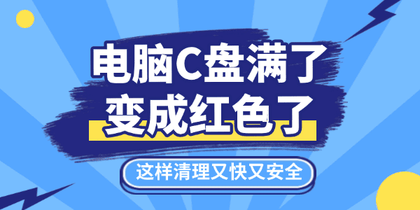 电脑c盘满了变成红色了怎么清理