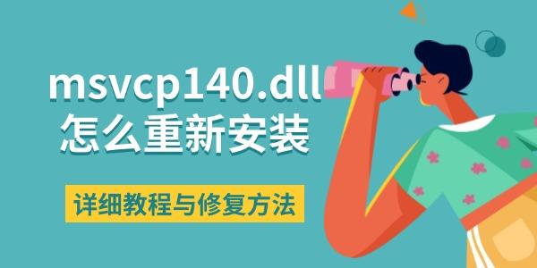 msvcp140.dll怎么重新安装 详细教程与修复方法