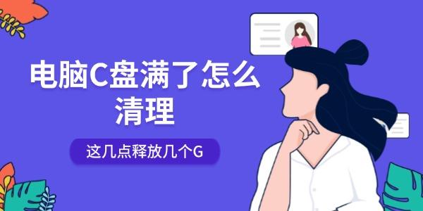 电脑C盘满了怎么清理 这几点释放几个G