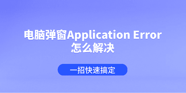 电脑弹窗Application Error怎么解决 一招快速搞定