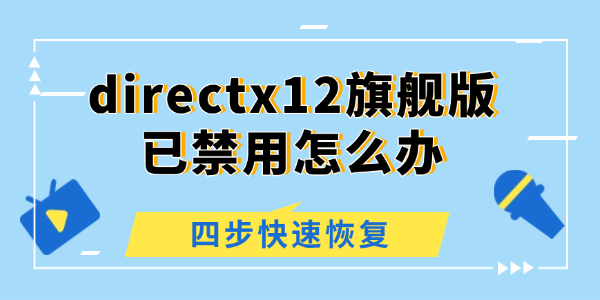 directx12旗舰版已禁用怎么办