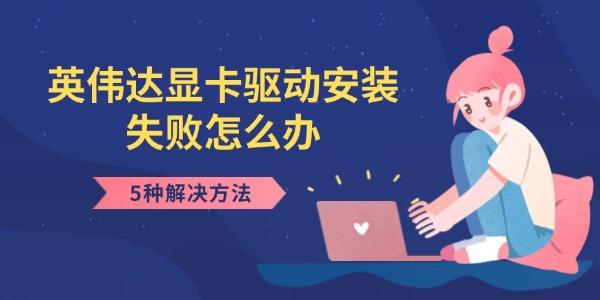 英伟达显卡驱动安装失败怎么办 5种解决方法