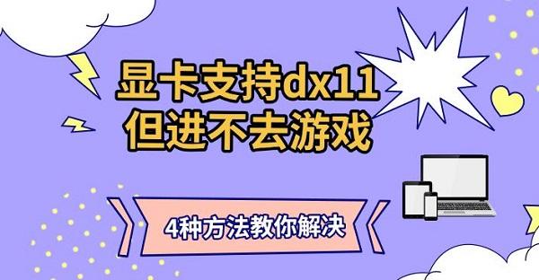 显卡支持dx11但进不去游戏，4种方法教你解决