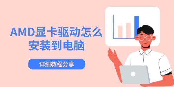 AMD显卡驱动怎么安装到电脑 详细教程分享