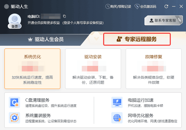 驱动人生专家远程服务
