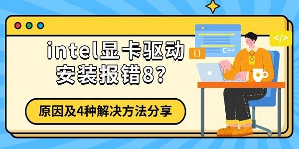 intel显卡驱动安装报错8？原因及4种解决方法分享
