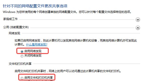 开启网络发现功能