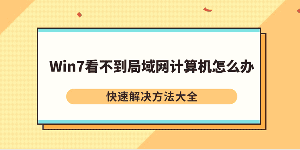 Win7看不到局域网计算机怎么办 快速解决方法大全