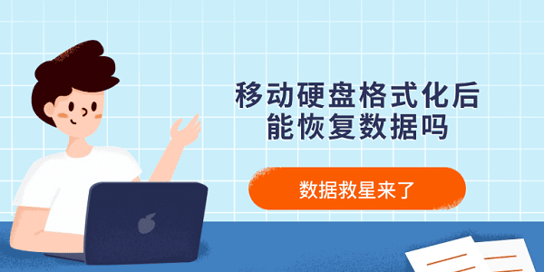 移动硬盘格式化后能恢复数据吗？数据救星来了