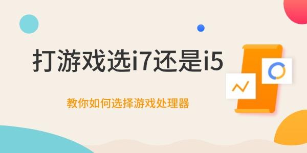 打游戏选i7还是i5 教你如何选择游戏处理器
