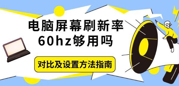 电脑屏幕刷新率60hz够用吗，对比及设置方法指南
