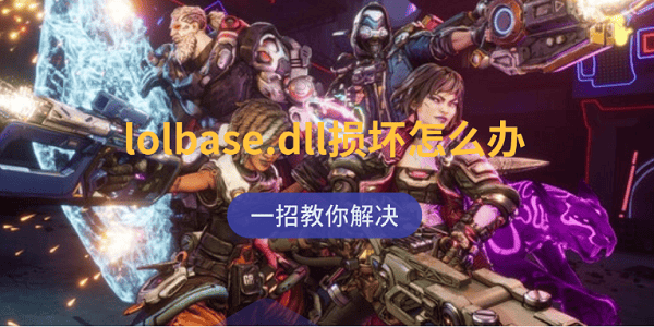lolbase.dll损坏怎么办 一招教你解决