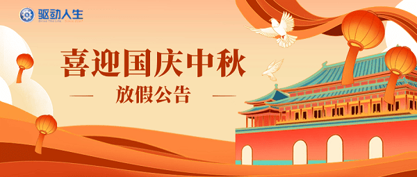 喜迎中秋国庆驱动人生放假公告