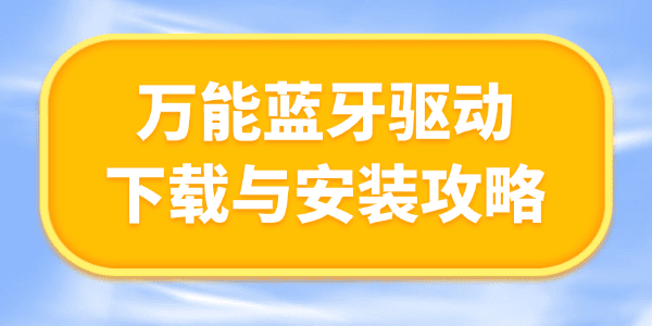 万能蓝牙驱动下载
