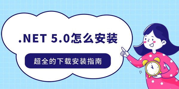 .NET 5.0怎么安装 超全的下载安装指南