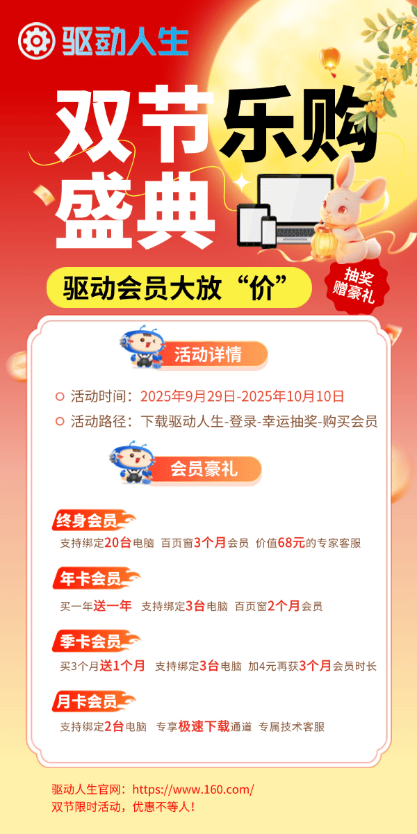 驱动人生中秋国庆优惠活动