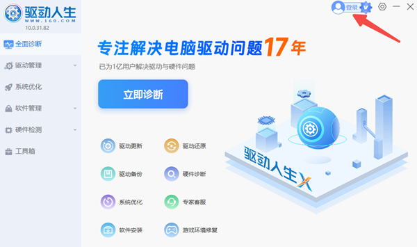 登录驱动人生会员