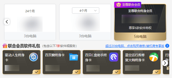 驱动人生至尊联合会员