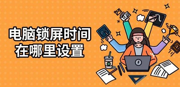 电脑锁屏时间在哪里设置