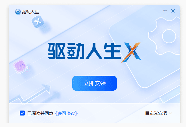 为什么需要驱动人生