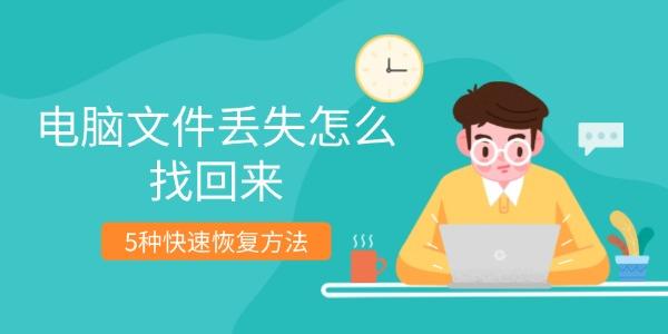 电脑文件丢失怎么找回来 5种快速恢复方法