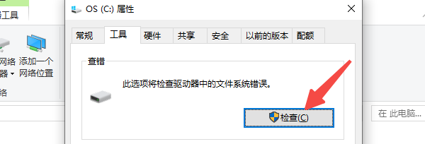 检查磁盘并修复错误