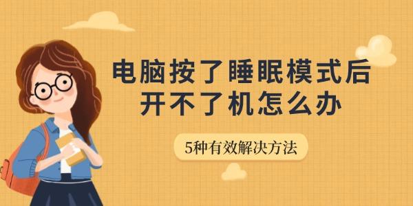 电脑按了睡眠模式后开不了机怎么办 5种有效解决方法