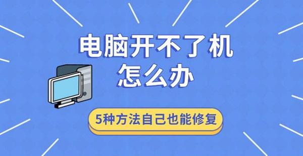 电脑开不了机怎么办，5种方法自己也能修复